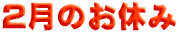 2月のお休み