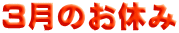 3月のお休み