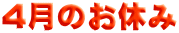 4月のお休み
